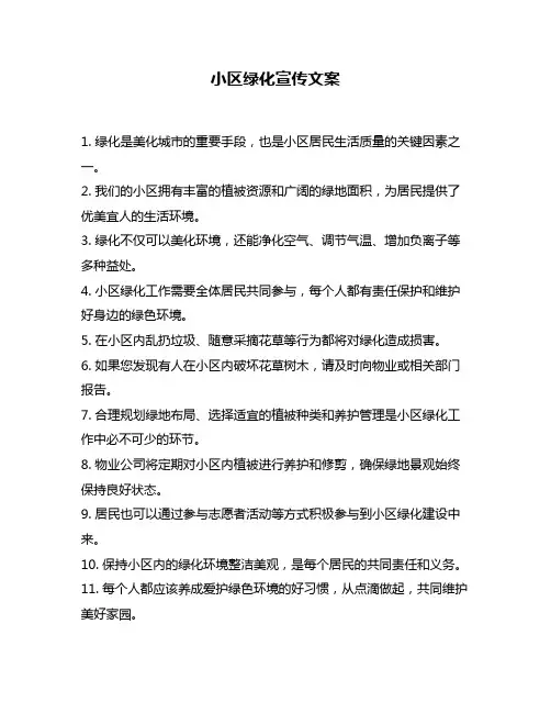 小区绿化宣传文案