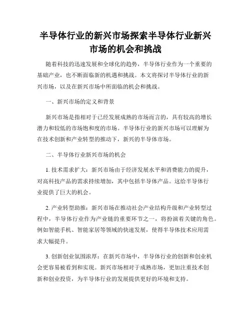 半导体行业的新兴市场探索半导体行业新兴市场的机会和挑战