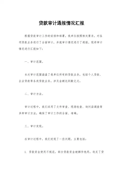 贷款审计通报情况汇报