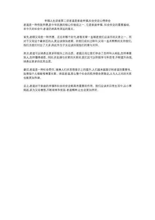 幸福人生讲座第二讲孝道是家庭幸福,社会安定心得体会