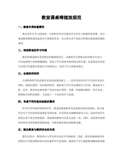 教室课桌椅摆放规范