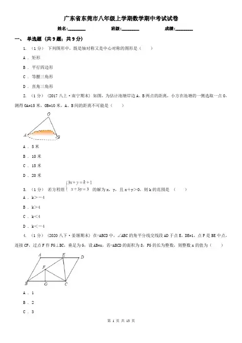 广东省东莞市八年级上学期数学期中考试试卷