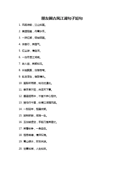 朋友圈古风江湖句子短句