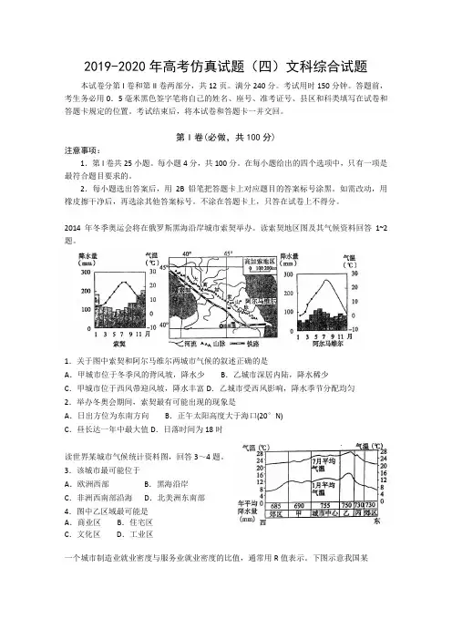 2019-2020年高考仿真试题(四)文科综合试题