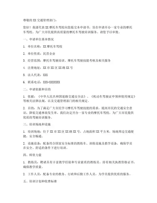 开办摩托车驾校申请书模板