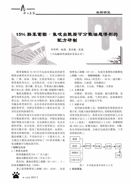 15%联苯菊酯·氟啶虫酰胺可分散油悬浮剂的配方研制