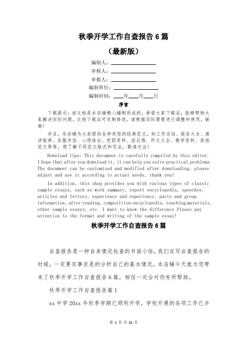 秋季开学工作自查报告6篇