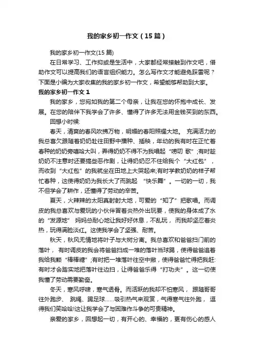 我的家乡初一作文（15篇）