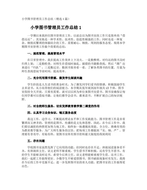 小学图书管理员工作总结