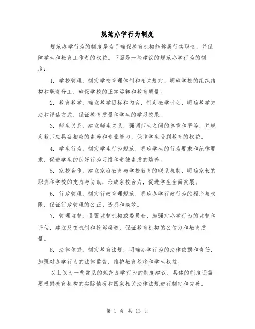 规范办学行为制度(二篇)