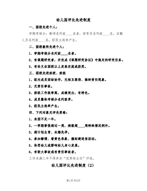 幼儿园评比先进制度(3篇)
