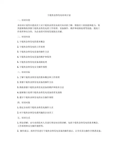 干熄焦余热发电培训计划