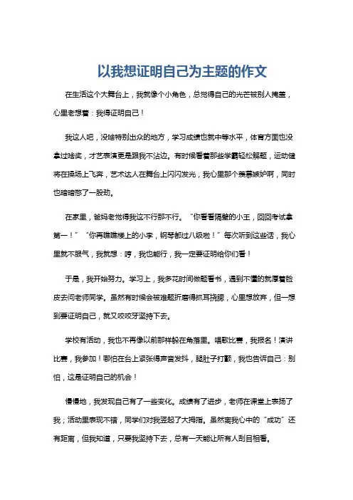 以我想证明自己为主题的作文