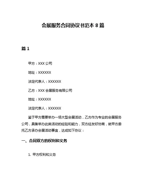 会展服务合同协议书范本8篇