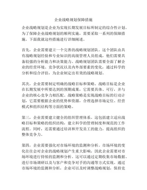 企业战略规划保障措施
