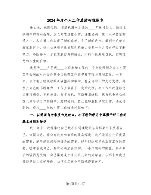 2024年度个人工作总结标准版本(4篇)