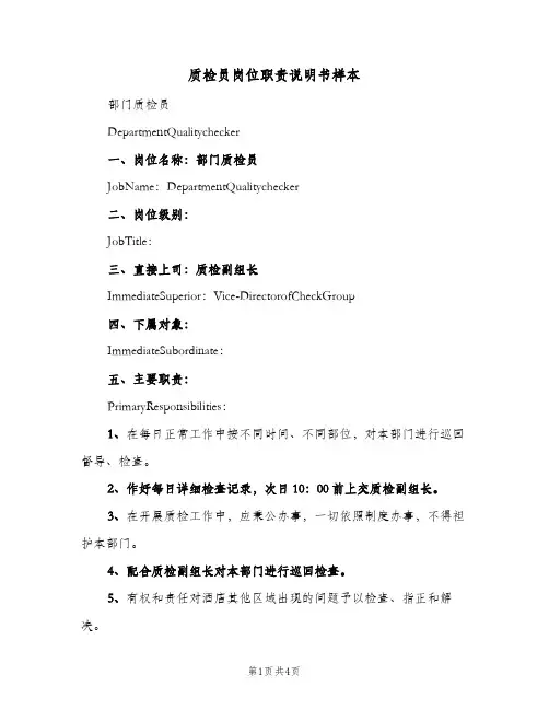 质检员岗位职责说明书样本(4篇)