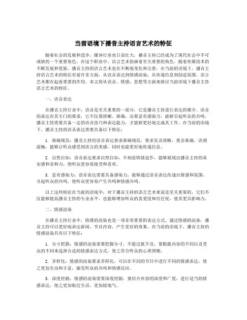 当前语境下播音主持语言艺术的特征