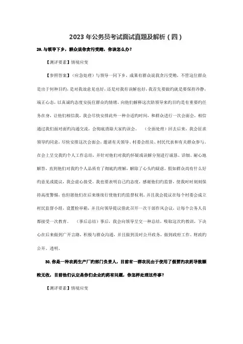 2023年公务员考试面试真题及解析四