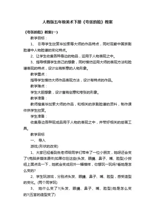 人教版五年级美术下册《夸张的脸》教案