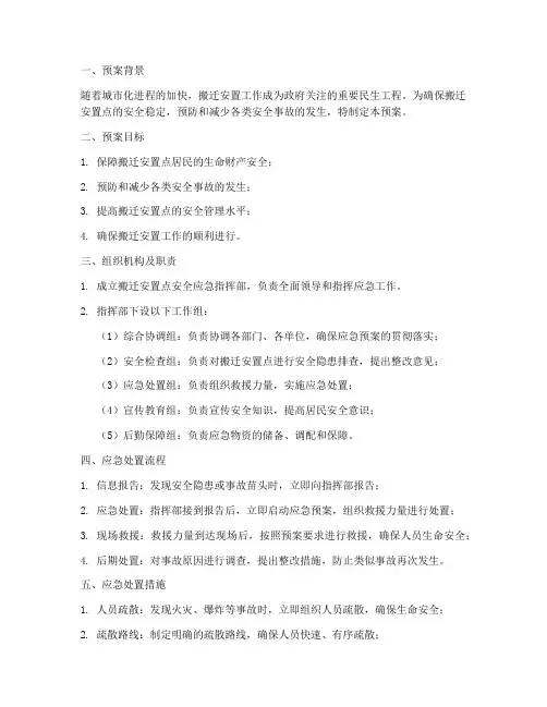 搬迁安置点安全应急预案
