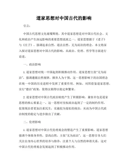 道家思想对中国古代的影响