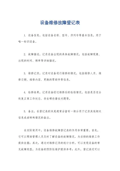 设备维修故障登记表