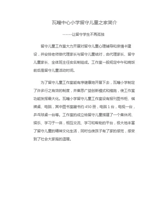 留守儿童之家简介2013、4