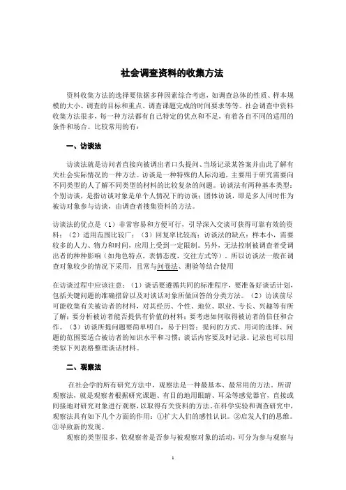 社会调查资料的收集方法