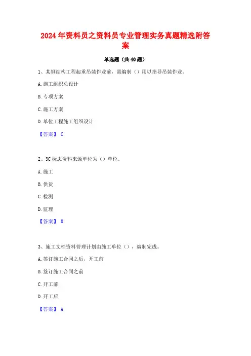 2024年资料员之资料员专业管理实务真题精选附答案