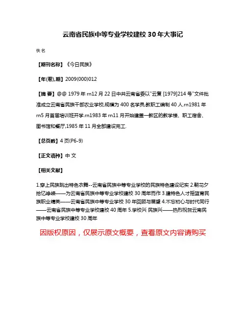 云南省民族中等专业学校建校30年大事记