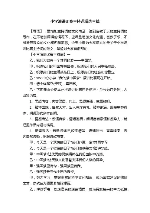 小学演讲比赛主持词精选三篇