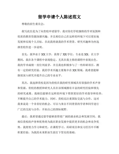 留学申请个人陈述范文