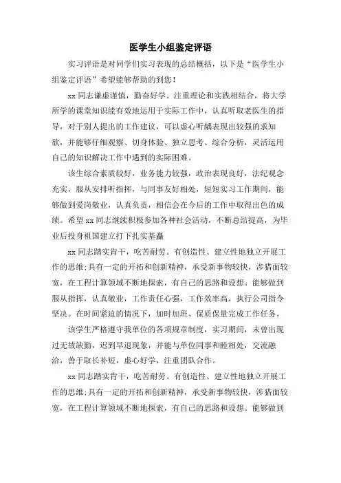 医学生小组鉴定评语