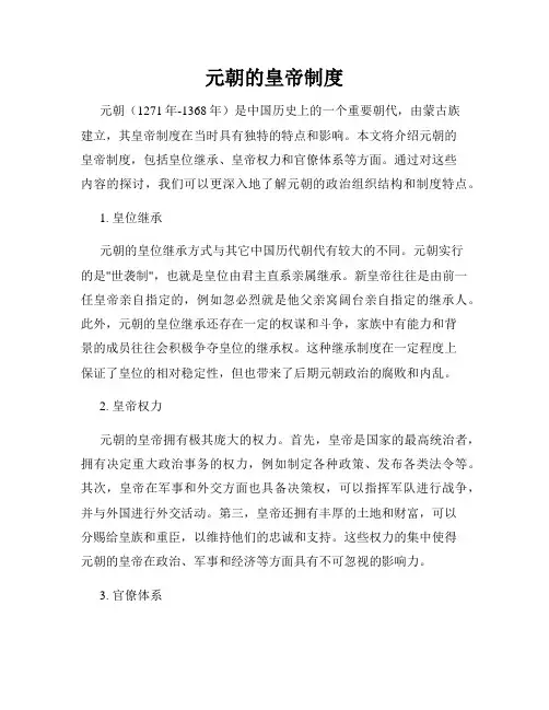 元朝的皇帝制度