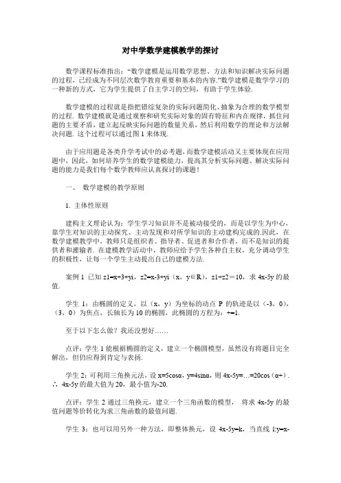 对中学数学建模教学的探讨