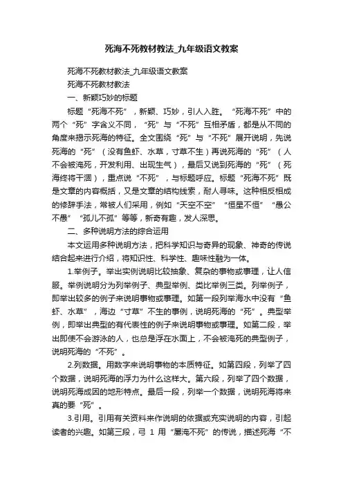 死海不死教材教法_九年级语文教案