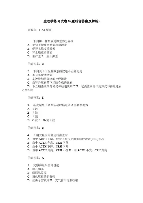 生理学练习试卷8(题后含答案及解析)_0