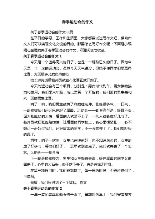 关于春季运动会的作文8篇