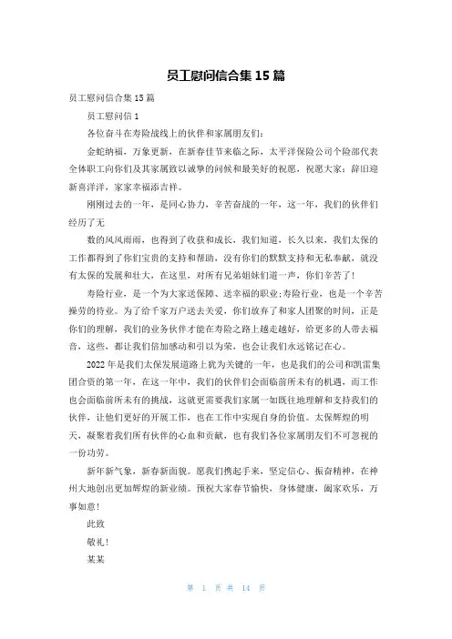 员工慰问信合集15篇