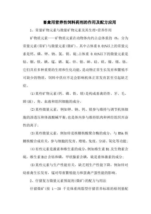 畜禽用营养性饲料药剂的作用及配方应用