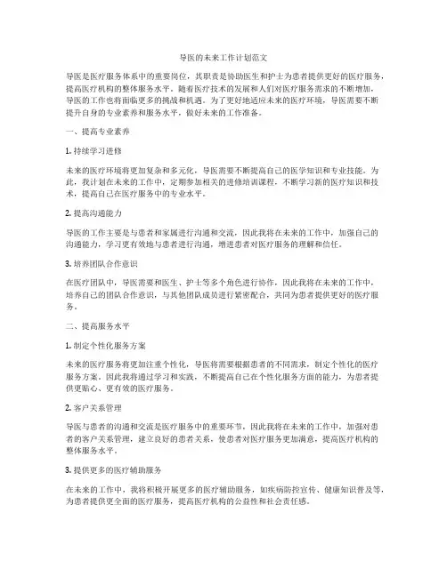 导医的未来工作计划范文