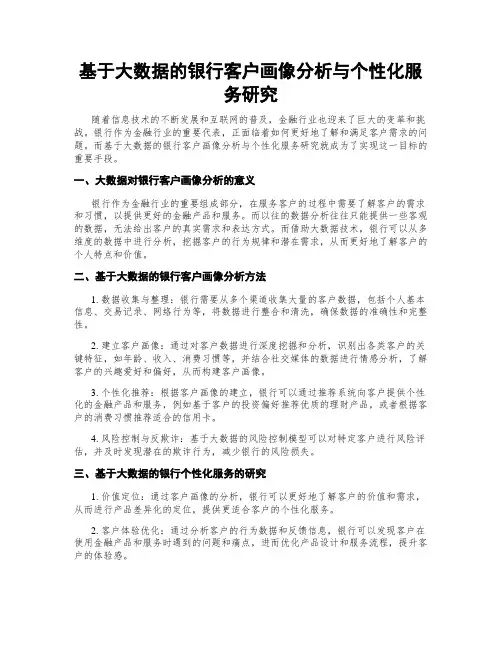基于大数据的银行客户画像分析与个性化服务研究