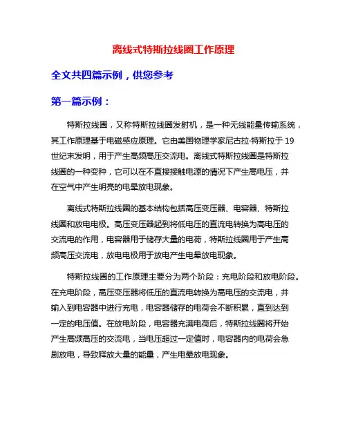 离线式特斯拉线圈工作原理