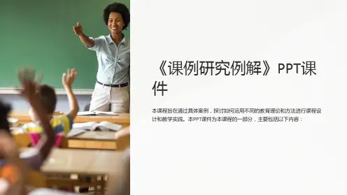 《课例研究例解》课件