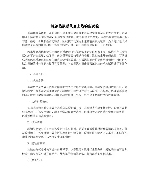 地源热泵系统岩土热响应试验