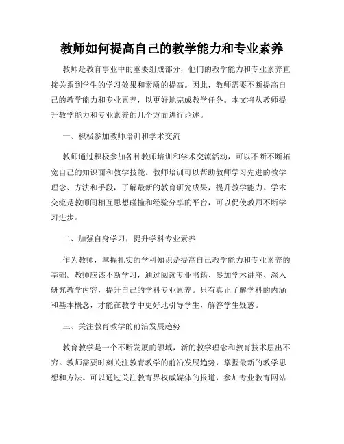 教师如何提高自己的教学能力和专业素养