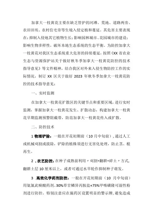关于做好2023年秋冬季加拿大一枝黄花防控的技术指导意见