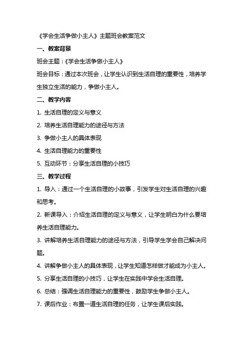 《学会生活争做小主人》主题班会教案范文