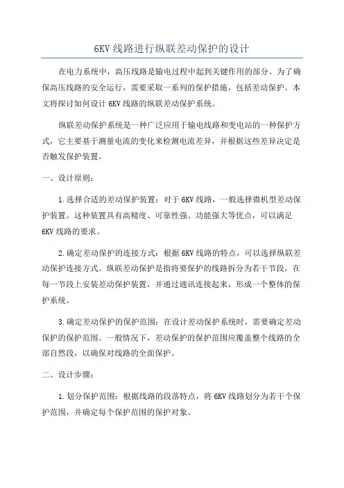 6KV线路进行纵联差动保护的设计